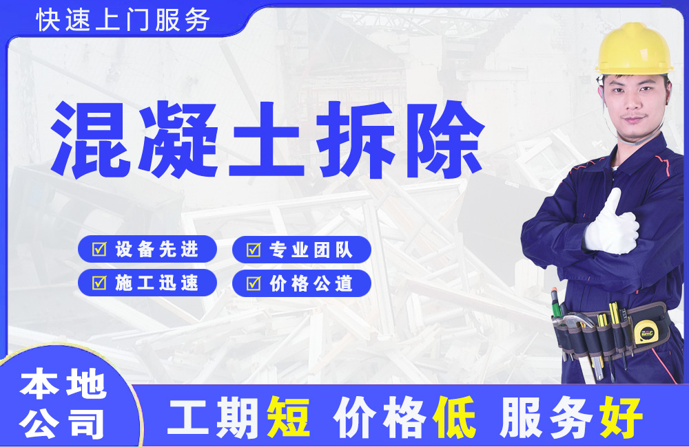 富拉尔基混凝土拆除